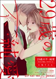 29歳の不・純愛 ～あなたが恋しいだけだった～
