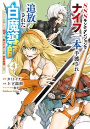 SSSランクダンジョンでナイフ一本手渡され追放された白魔導師 ユグドラシルの呪いにより弱点である魔力不足を克服し世界最強へと至る　4