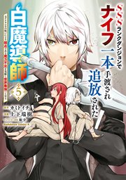 SSSランクダンジョンでナイフ一本手渡され追放された白魔導師 ユグドラシルの呪いにより弱点である魔力不足を克服し世界最強へと至る　5