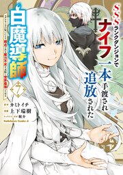 SSSランクダンジョンでナイフ一本手渡され追放された白魔導師 ユグドラシルの呪いにより弱点である魔力不足を克服し世界最強へと至る