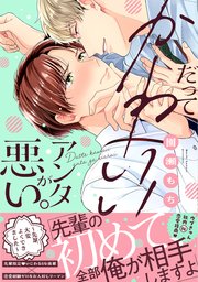 だってかわいいアンタが悪い。～先輩、大変よくできました～【単行本版】