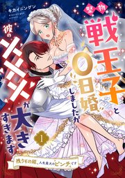 堅物戦王子と0日婚しましたが彼の×××が大きすぎます～残りもの姫、人生最大のピンチです～