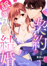 誤算だらけの契約結婚