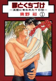 罪とくちづけ―楽園に奪われた十日間―
