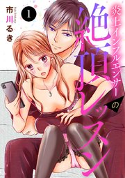 炎上インフルエンサーの絶頂レッスン