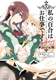 私の百合はお仕事です！ 公式コミックアンソロジー