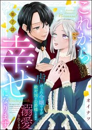 これから幸せになります！ 虐げられ令嬢ですが敵対国の公爵様に何故か溺愛されてます（分冊版） 【第7話】