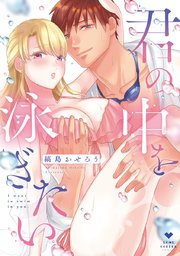 君の中を泳ぎたい