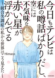 今日もテレビは私の噂話ばかりだし、空には不気味な赤い星が浮かんでる ～統合失調症の私から世界はこう見えた～