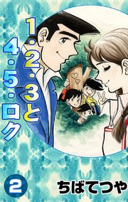 1・2・3と4・5・ロク （2）