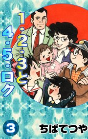 1・2・3と4・5・ロク （3）