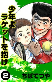少年よラケットを抱け （2）