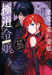悪党一家の愛娘、転生先も乙女ゲームの極道令嬢でした。～最上級ランクの悪役さま、その溺愛は不要です！～@COMIC 第4巻