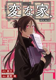 変な家　【連載版】: 30　後編