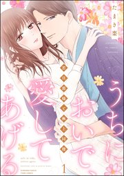 うちにおいで、愛してあげる 若旦那様と極上同棲 表紙