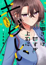 三郷さんは甘すぎ上司にちょっとキビしい 5巻