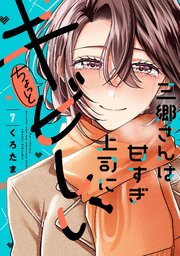 三郷さんは甘すぎ上司にちょっとキビしい