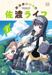 魔法使いロゼの佐渡ライフ 表紙