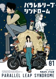 パラレルリープ・シンドローム 表紙