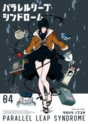 パラレルリープ・シンドローム（4）