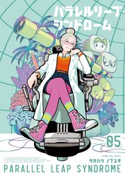 パラレルリープ・シンドローム