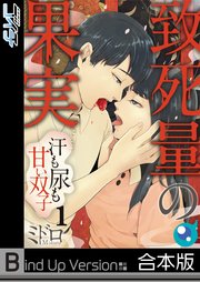 致死量の果実～汗も尿も甘い双子《合本版》