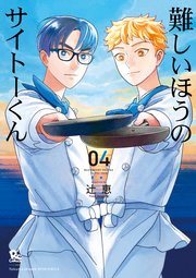 難しいほうのサイトーくん（4）【電子限定特典ペーパー付き】