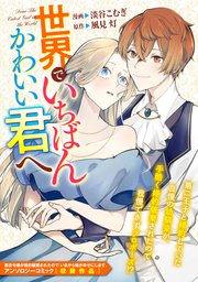 世界でいちばんかわいい君へ