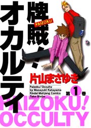 牌賊！オカルティ
