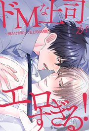 ドМな上司がエロすぎる!～俺だけが知ってる上司のM顔～