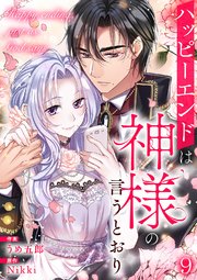 ハッピーエンドは神様の言うとおり【ページ版】 9巻