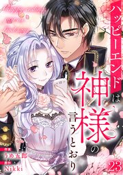 ハッピーエンドは神様の言うとおり【ページ版】 23巻