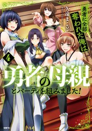 勇者に全部奪われた俺は勇者の母親とパーティを組みました！ ４【コミックシーモア限定版】