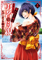 勇者に全部奪われた俺は勇者の母親とパーティを組みました！ ５