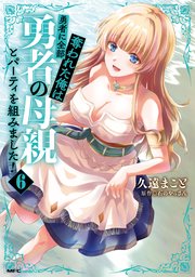 勇者に全部奪われた俺は勇者の母親とパーティを組みました！ ６