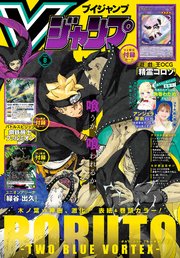 Vジャンプ 2024年8月号