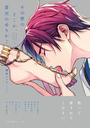 その世のどこか、蒼天のゆりかご【ペーパー付】