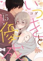 【ラブコフレ】いつきと優成  act.15