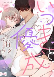 【ラブコフレ】いつきと優成  act.16