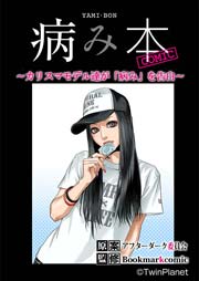 病み本COMIC