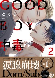 GOOD BOY中毒【単行本版】2【シーモア限定特典付き】