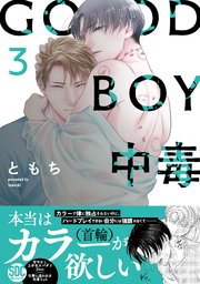 GOOD BOY中毒【単行本版】3【シーモア限定特典付き】