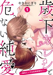 歳下カレシと危ない純愛～暴走エッチは定時時間外で～