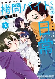 拷問バイトくんの日常 【電子限定描きおろしマンガ4P付き】 2巻