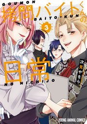 拷問バイトくんの日常 3巻