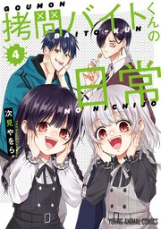拷問バイトくんの日常 4巻