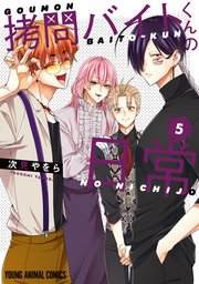 拷問バイトくんの日常【通常版】 5巻