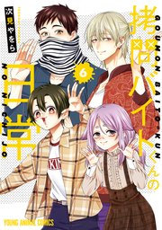 拷問バイトくんの日常 6巻