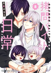 拷問バイトくんの日常 8巻