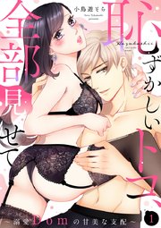 【ショコラブ】恥ずかしいトコ、全部見せて ～溺愛Domの甘美な支配～